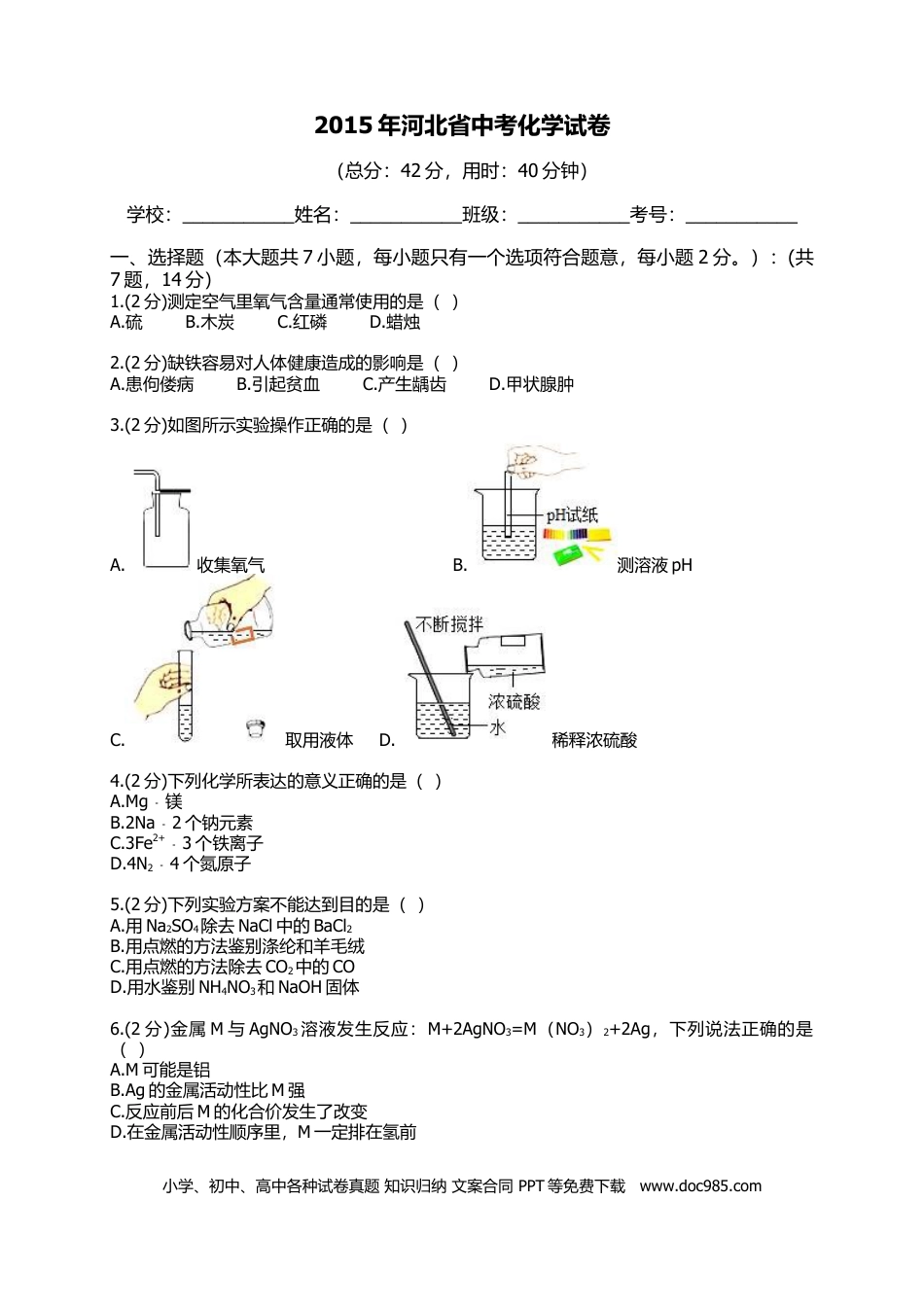 【中考历年真题】2015河北省中考化学试题及答案.docx