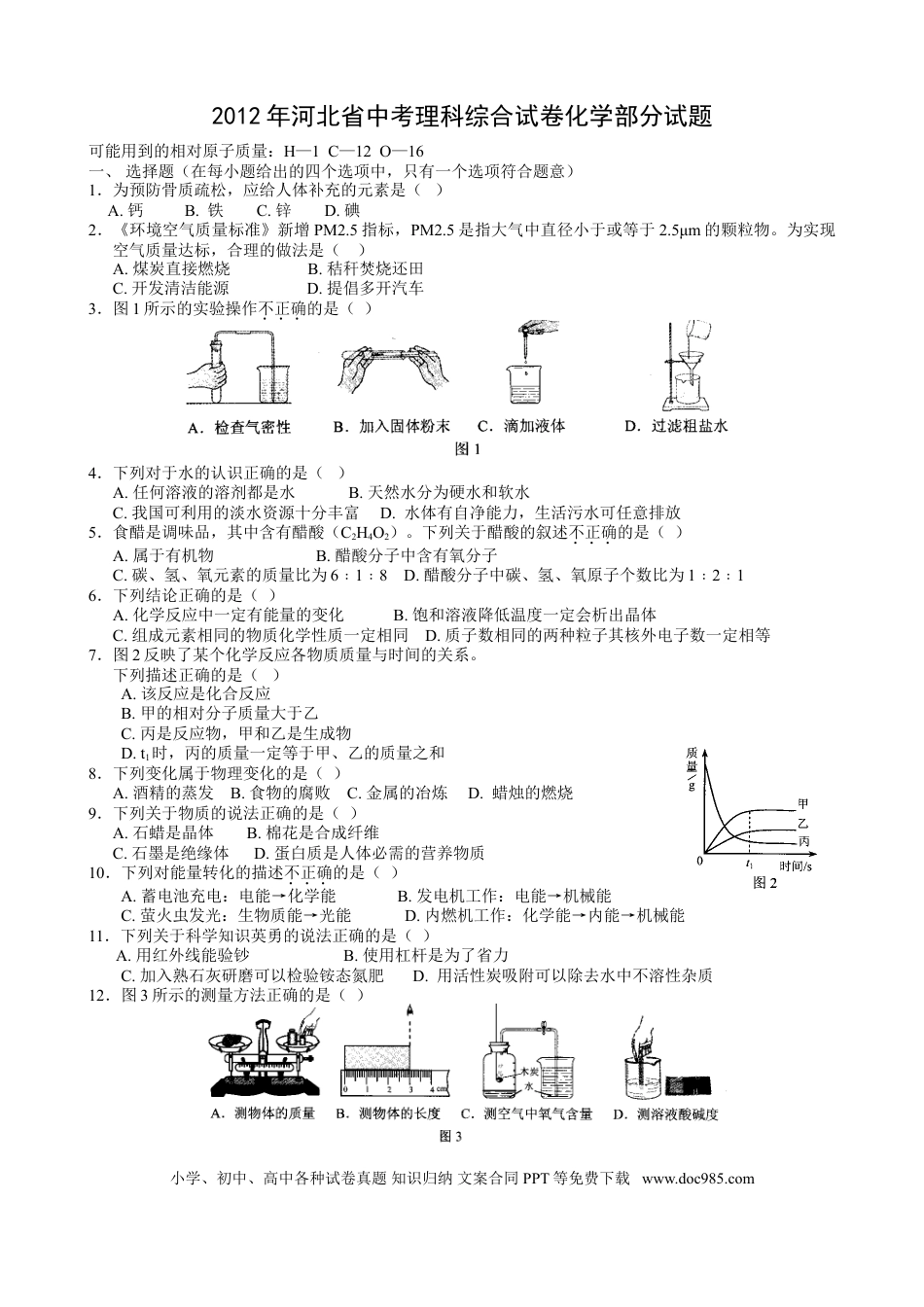 【中考历年真题】2012河北省中考化学试题及答案.doc