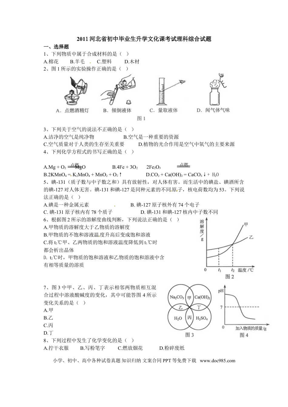 【中考历年真题】2011河北省中考化学试题及答案.doc