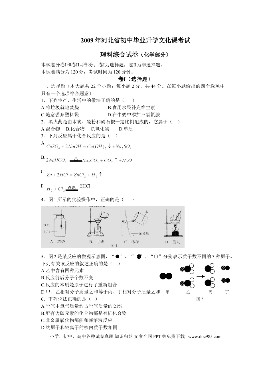 【中考历年真题】2009河北省中考化学试题及答案.doc