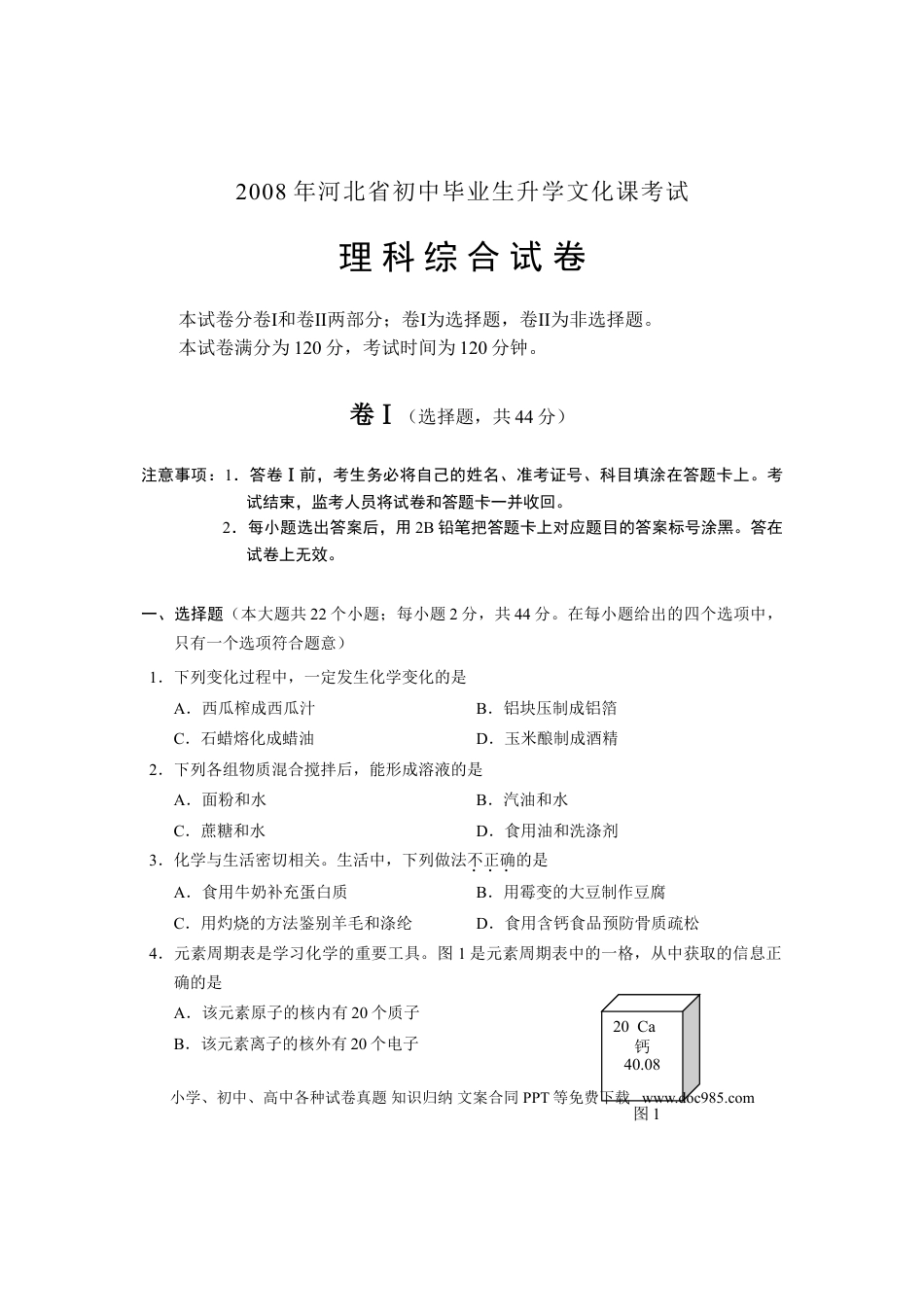 【中考历年真题】2008河北省中考化学试题及答案.doc
