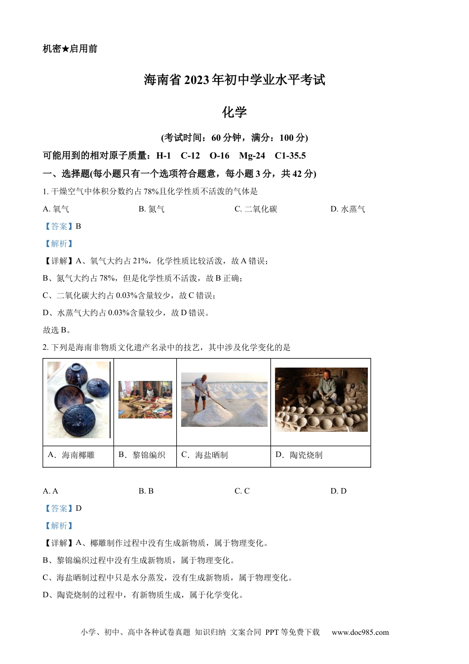 【中考历年真题】精品解析：2023年海南省中考化学真题（解析版）.docx