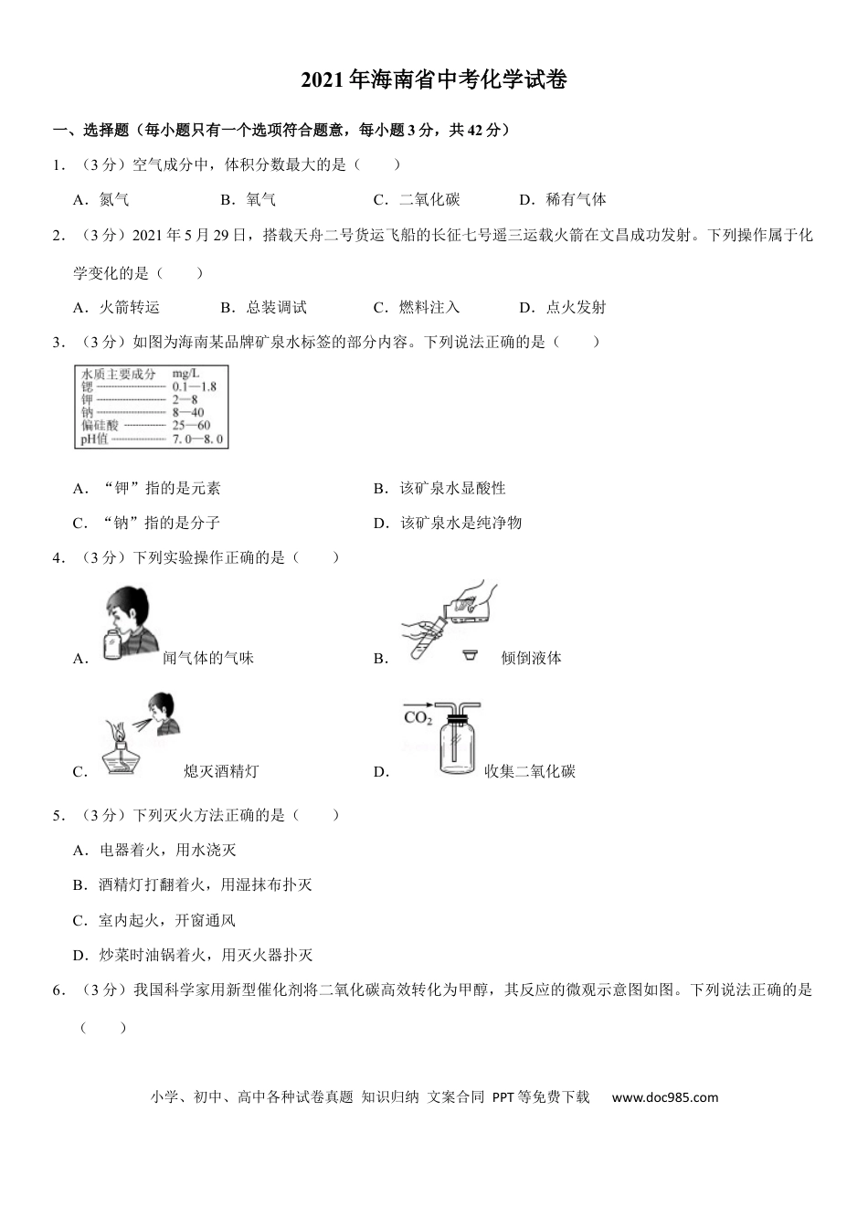 【中考历年真题】2021年海南中考化学试题及答案.docx