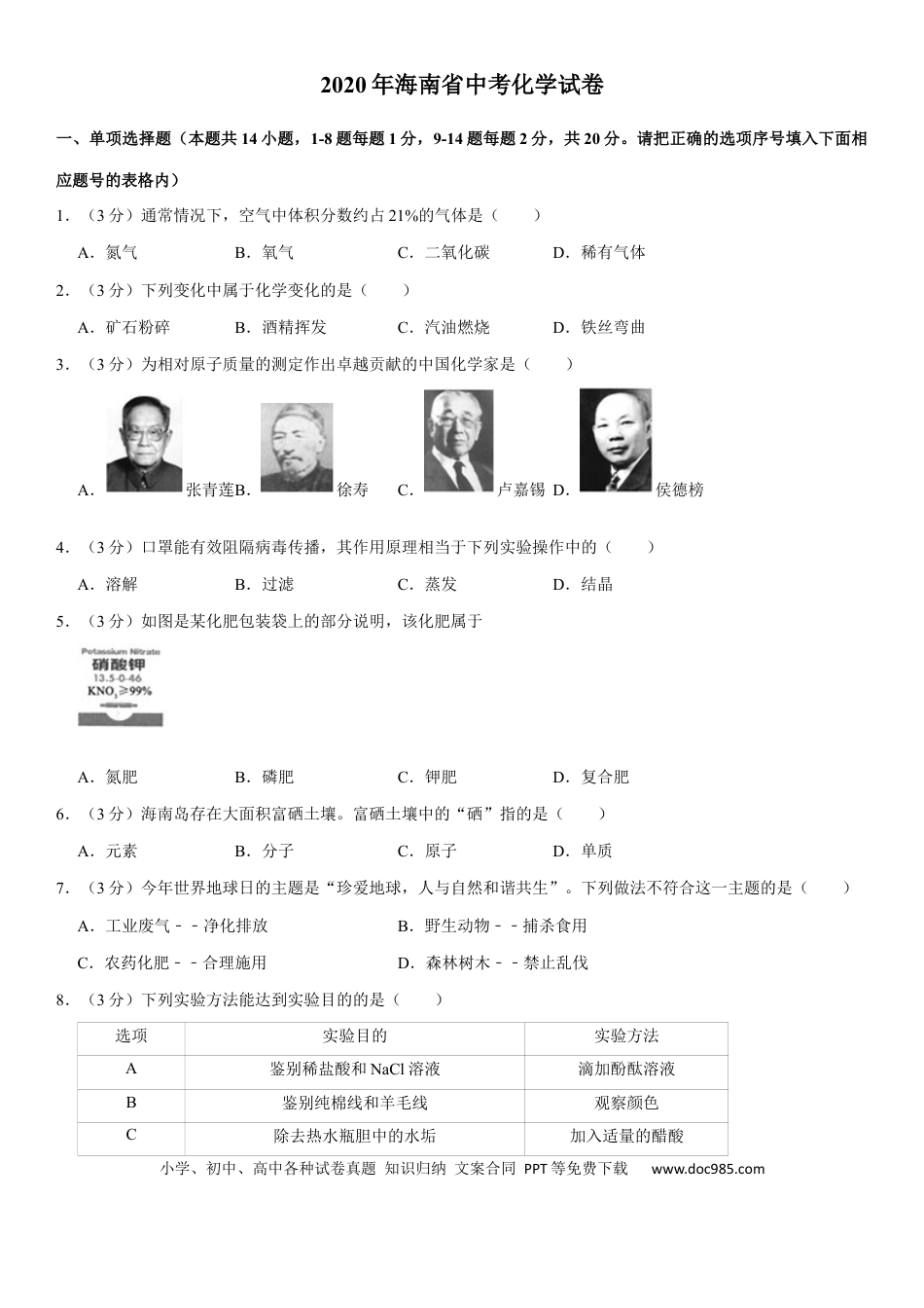 【中考历年真题】2020年海南中考化学试题及答案.docx