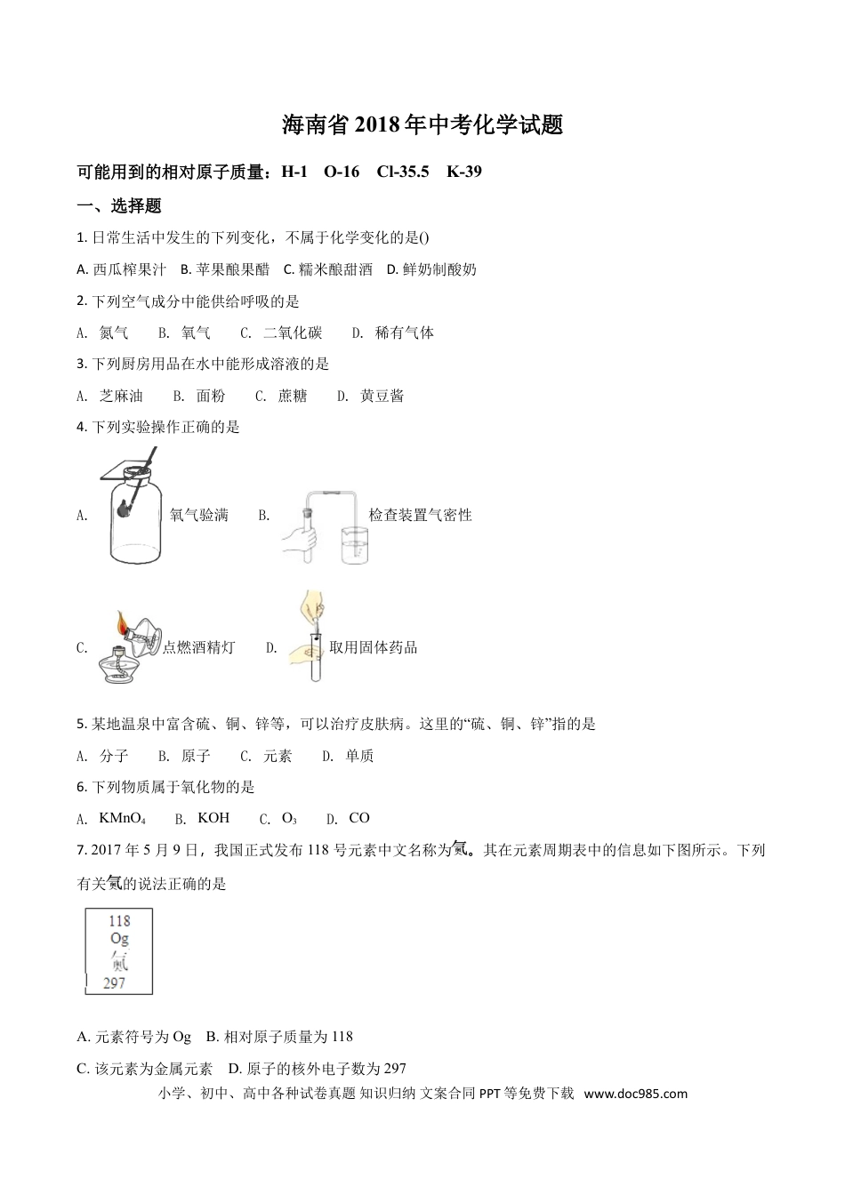 【中考历年真题】2018年海南中考化学试题及答案.doc