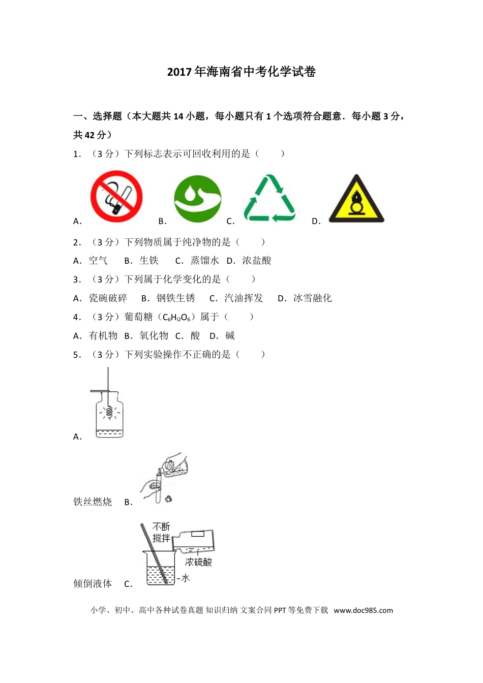 【中考历年真题】2017年海南中考化学试题及答案.doc