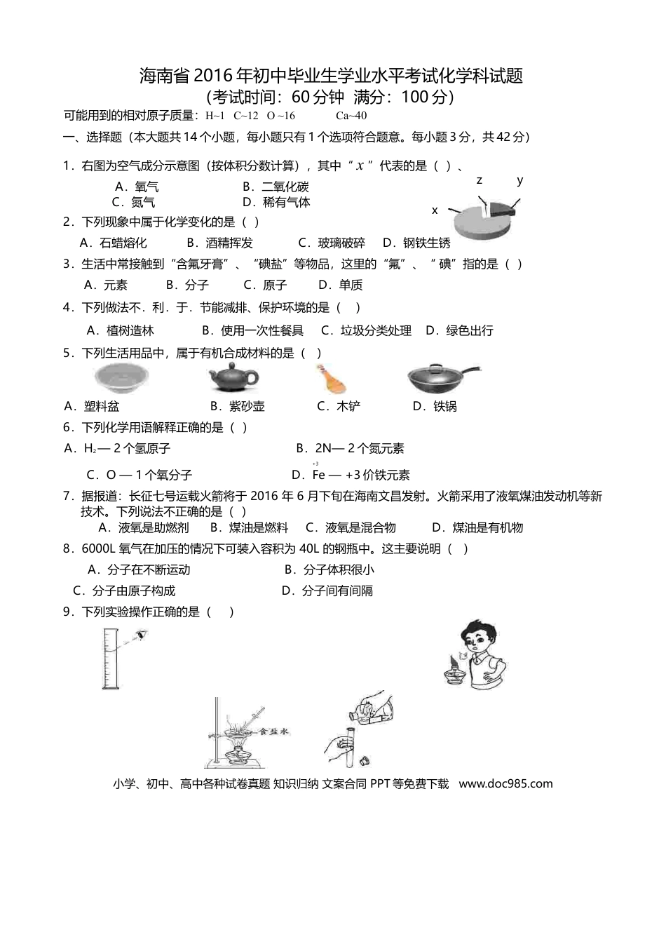 【中考历年真题】2016年海南中考化学试题及答案.doc