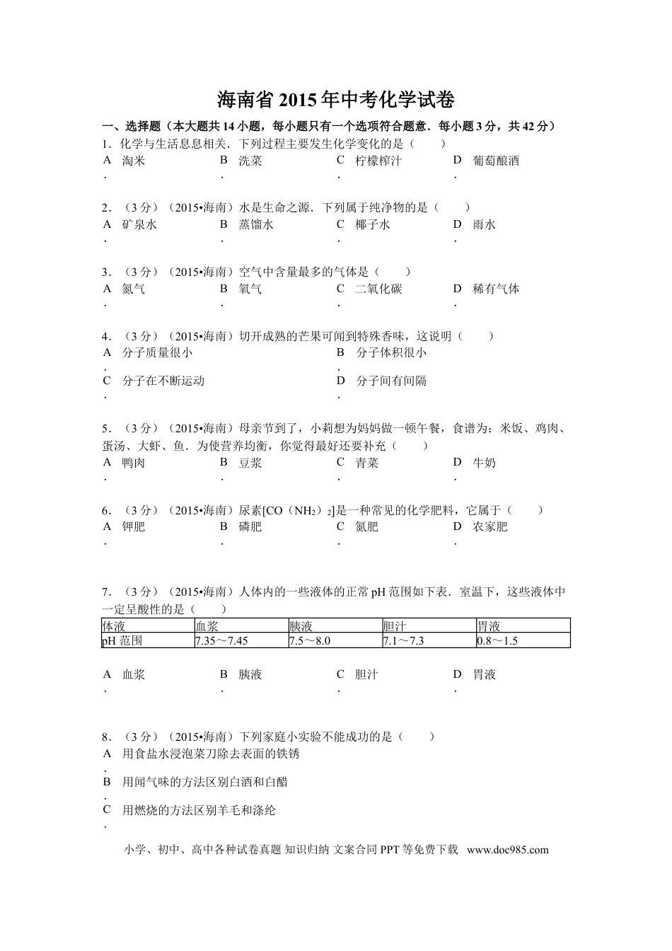【中考历年真题】2015年海南中考化学试题及答案.doc