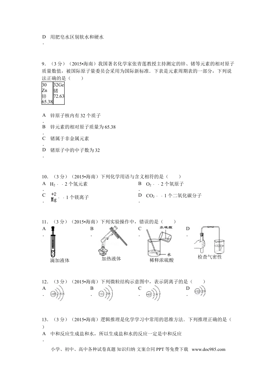 【中考历年真题】2015年海南中考化学试题及答案.doc