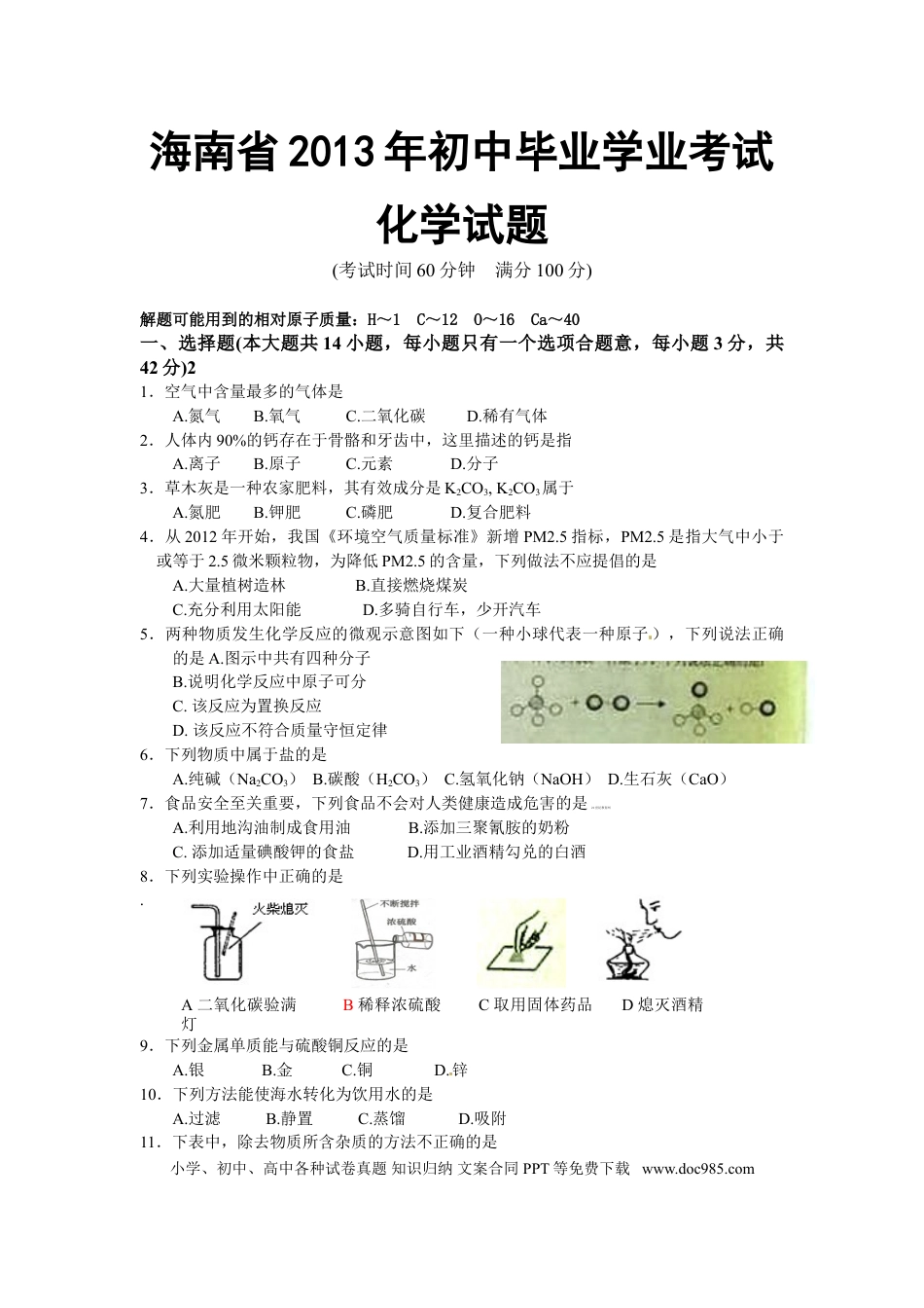 【中考历年真题】2013年海南中考化学试题及答案.doc