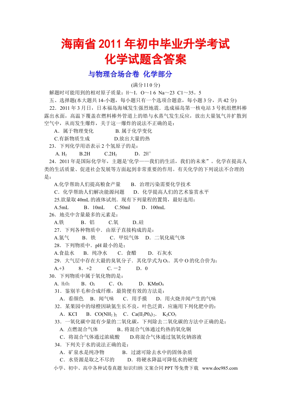 【中考历年真题】2011年海南中考化学试题及答案.doc