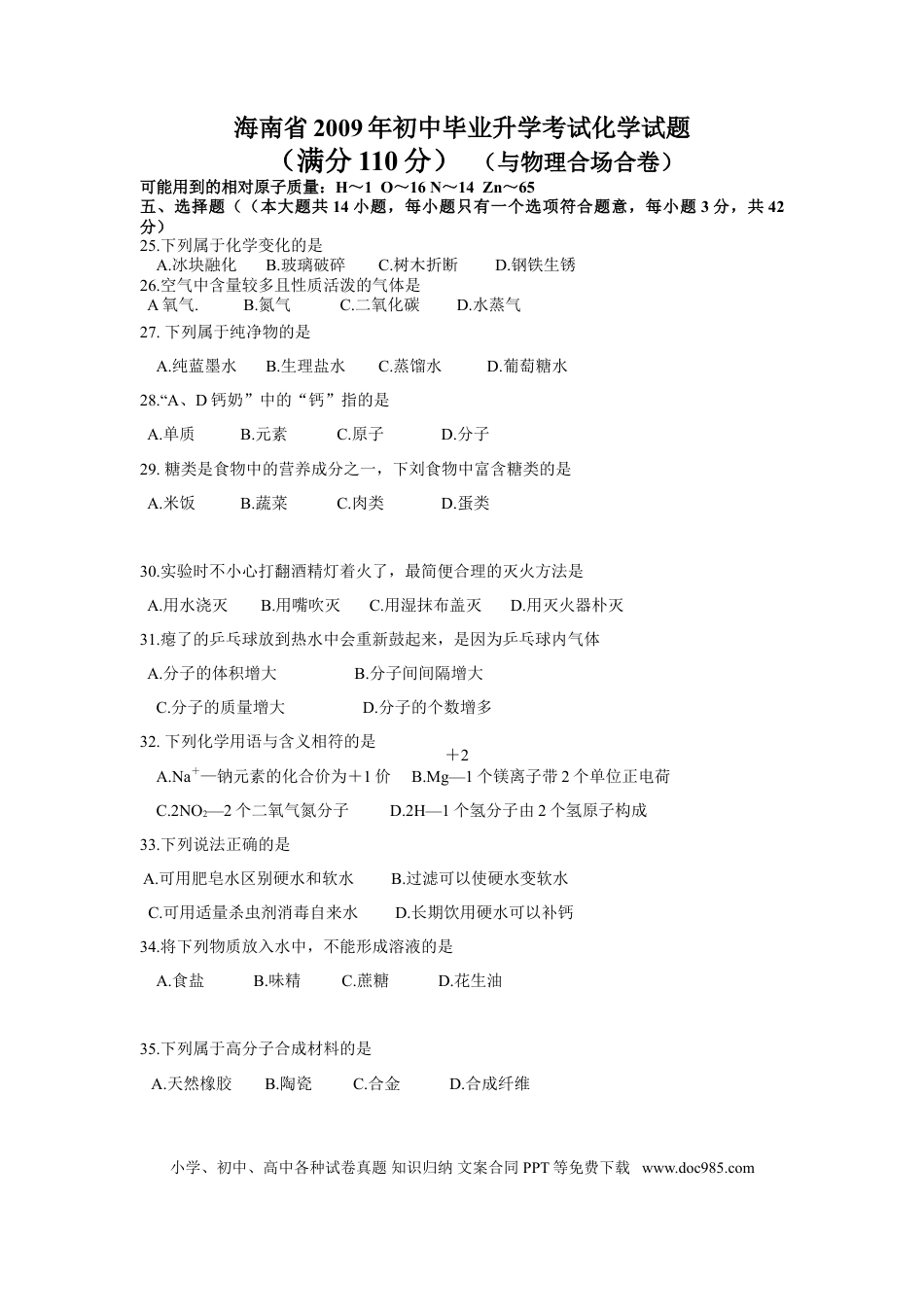 【中考历年真题】2009年海南中考化学试题及答案.doc