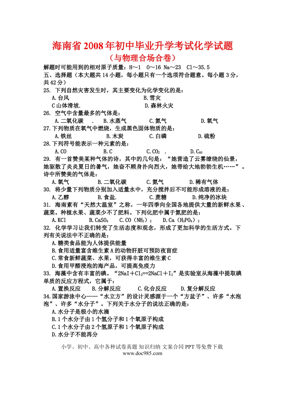 【中考历年真题】2008年海南中考化学试题及答案.doc