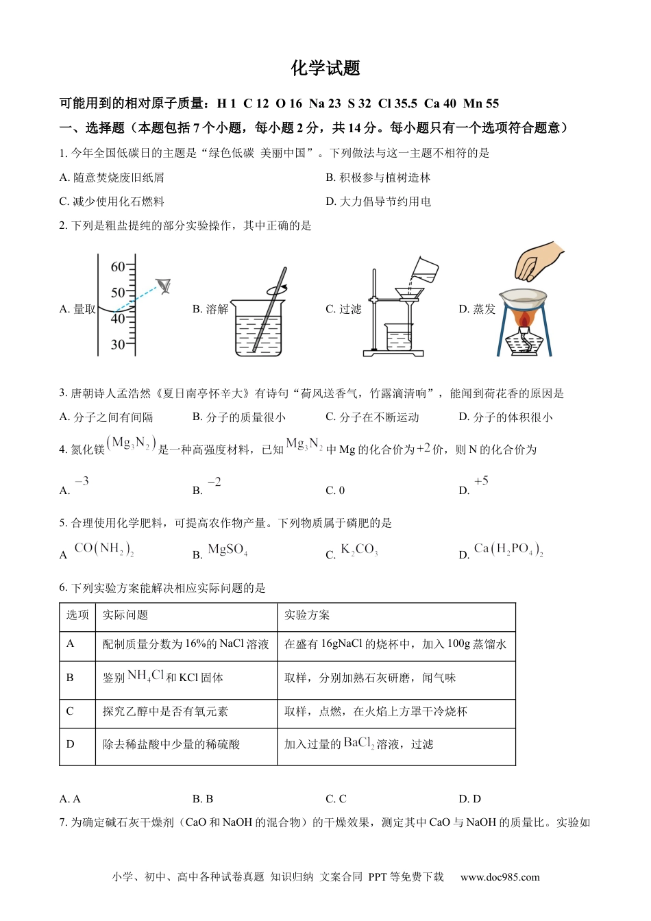 【中考历年真题】精品解析：2024年贵州省中考化学真题（原卷版）.docx