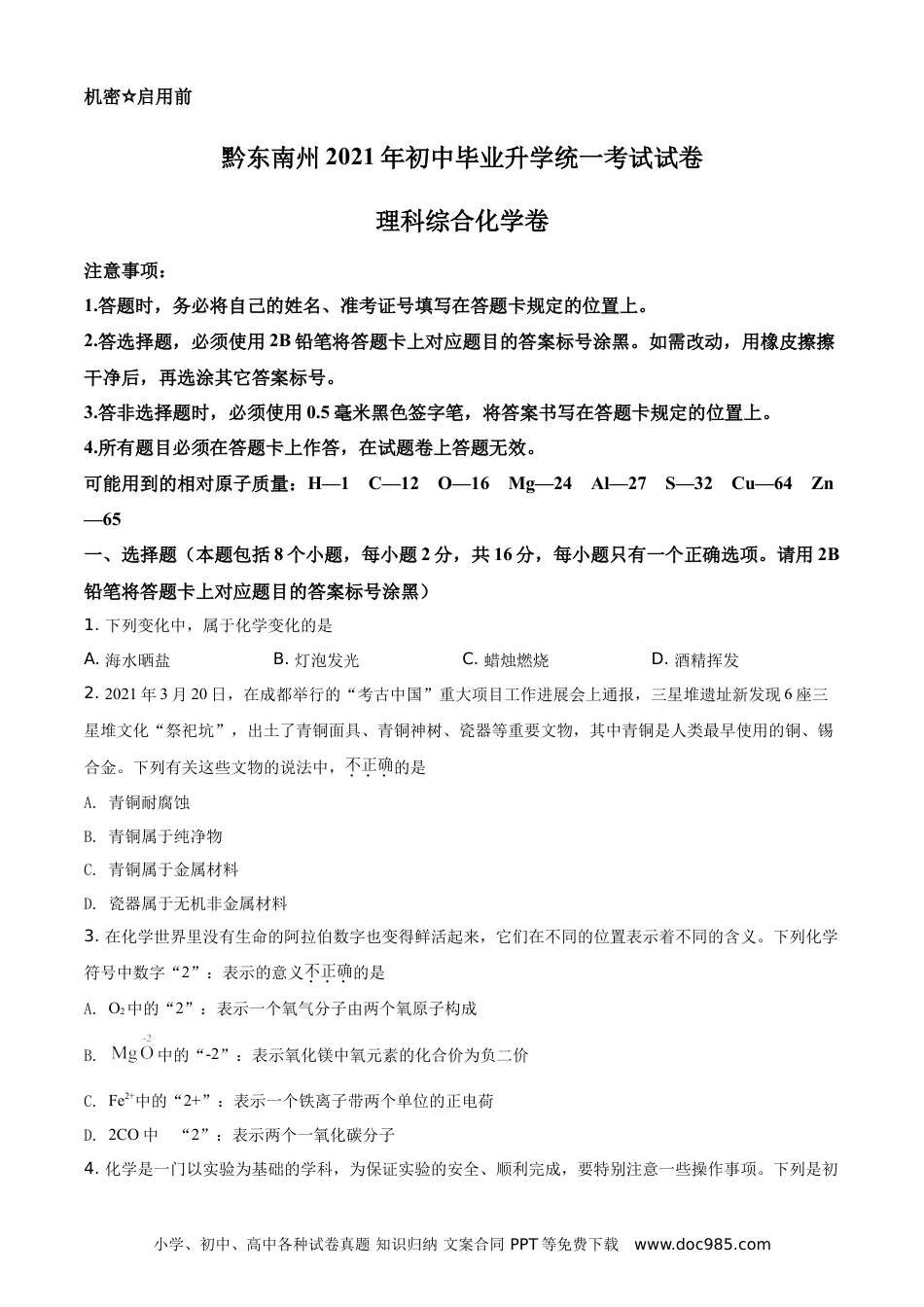 【中考历年真题】贵州省黔东南州2021年中考化学试题（原卷版）.doc