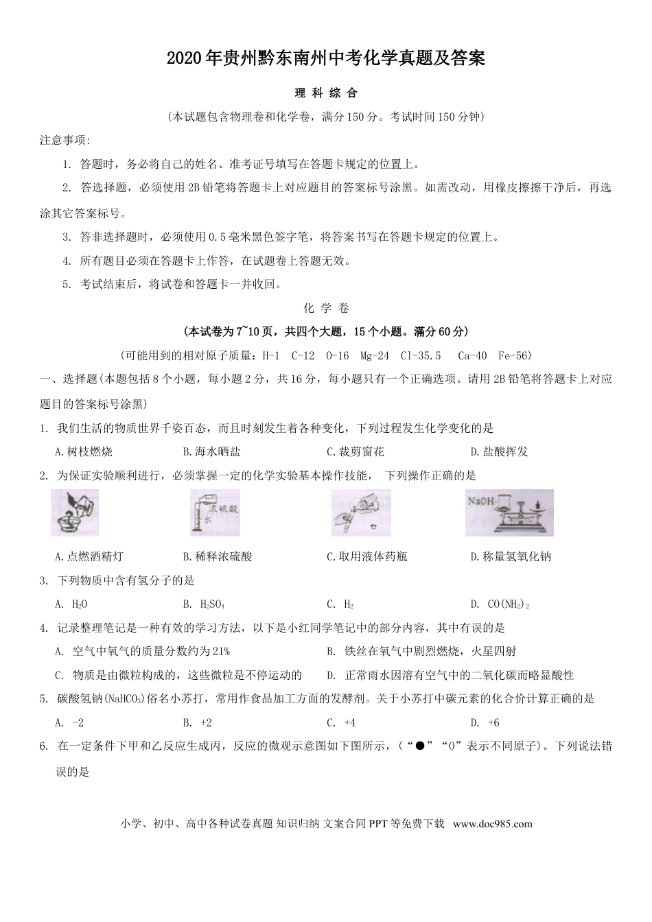 【中考历年真题】2020年贵州黔东南州中考化学真题及答案.doc