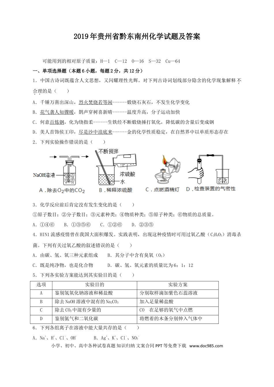 【中考历年真题】2019年贵州省黔东南州化学试题及答案.doc