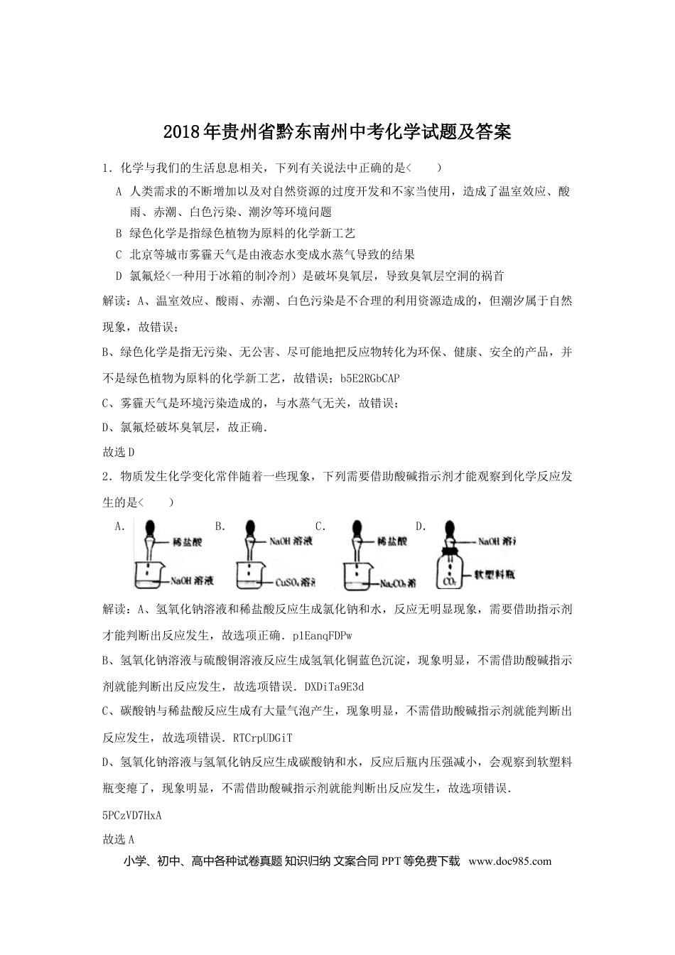 【中考历年真题】2018年贵州省黔东南州中考化学试题及答案.doc