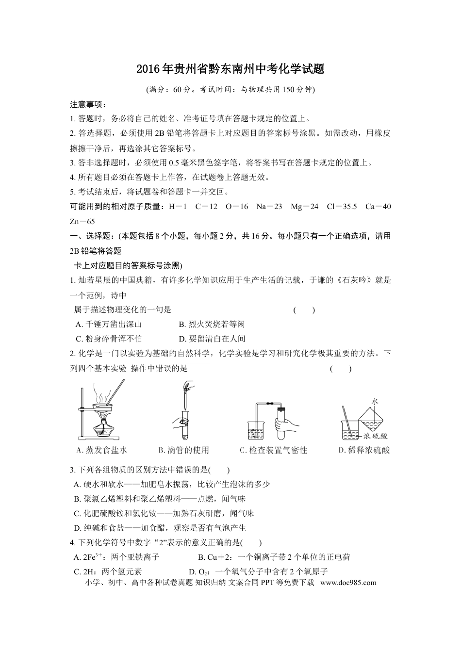 【中考历年真题】2016年贵州省黔东南州中考化学试题.doc