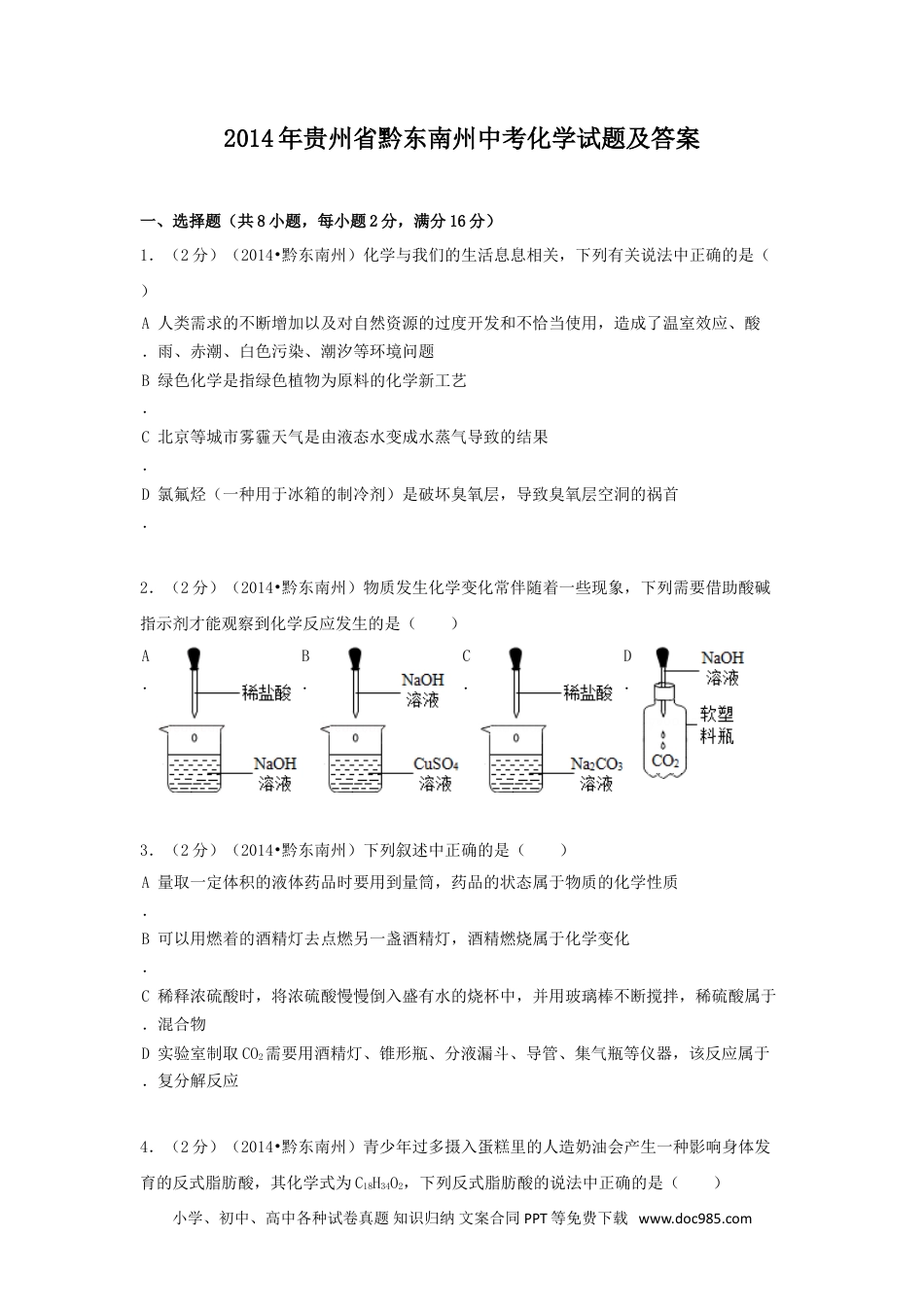 【中考历年真题】2014年贵州省黔东南州中考化学试题及答案.doc