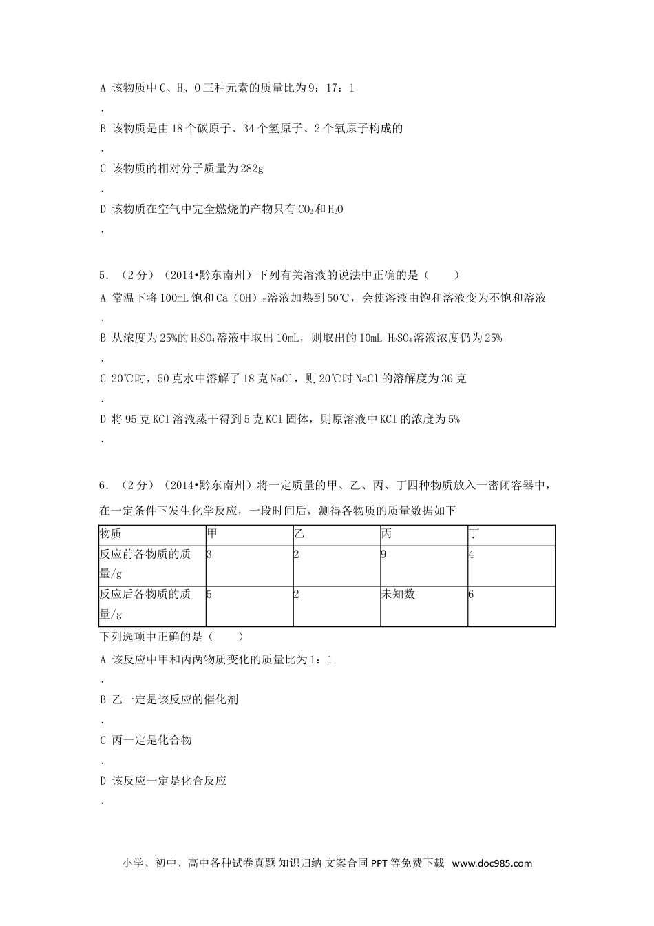 【中考历年真题】2014年贵州省黔东南州中考化学试题及答案.doc