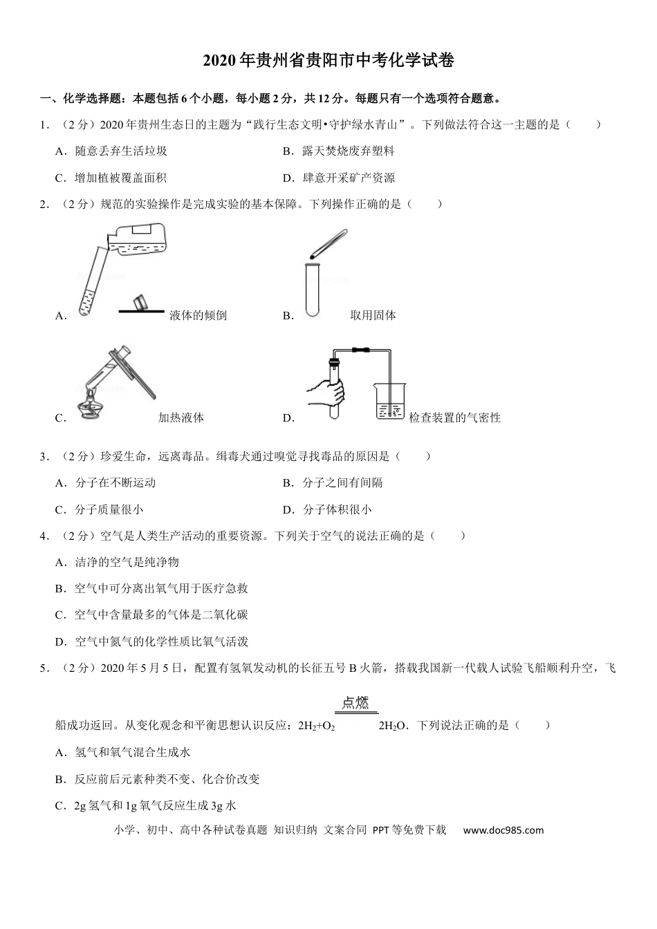 【中考历年真题】2020年贵州省贵阳市中考化学试卷及答案.docx