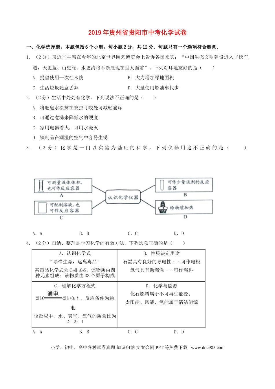 【中考历年真题】2019年贵州省贵阳市中考化学试卷及答案.doc