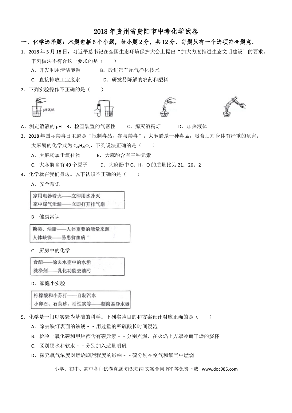 【中考历年真题】2018年贵州省贵阳市中考化学试卷及答案.doc