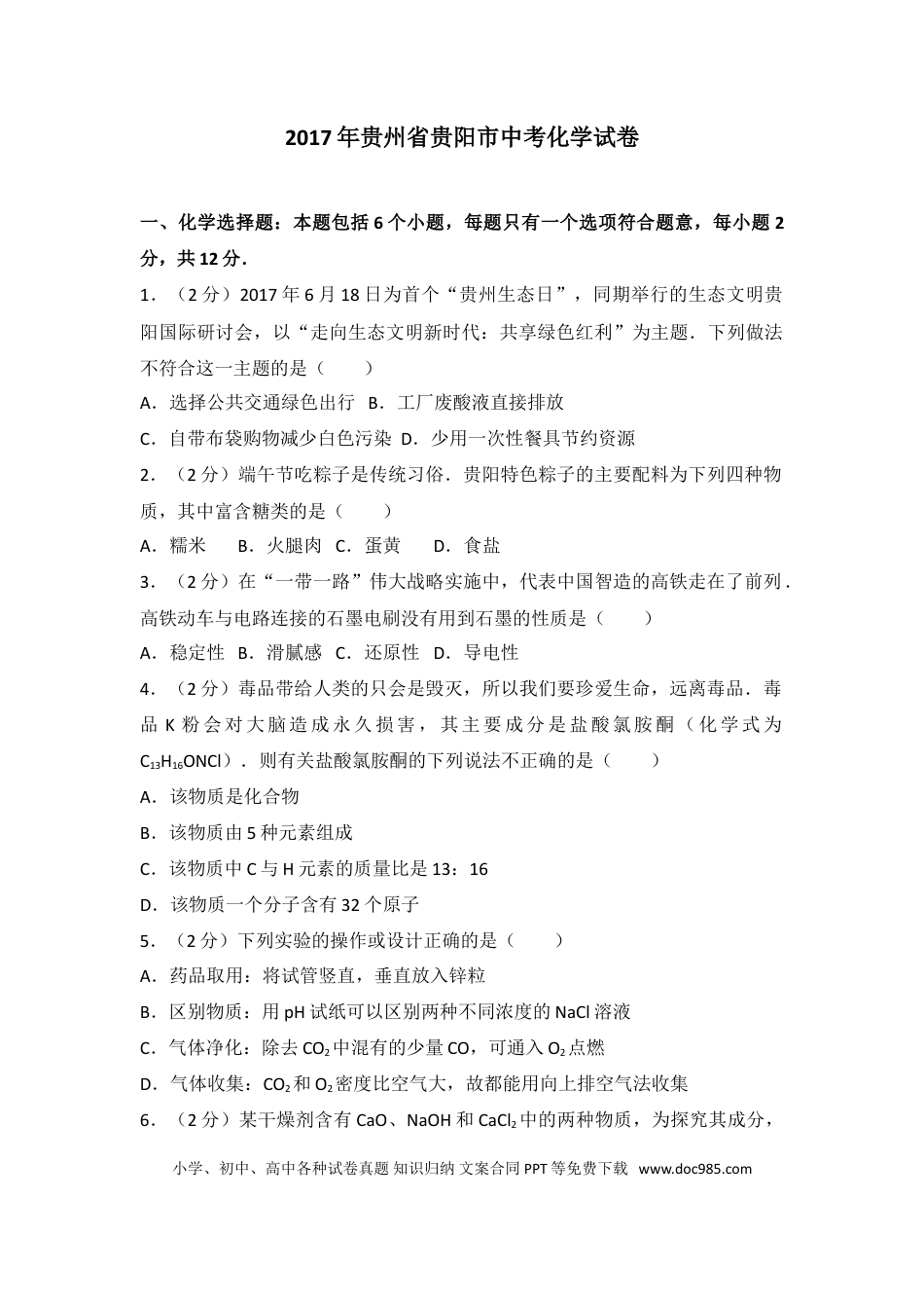 【中考历年真题】2017年贵州省贵阳市中考化学试卷及答案.doc