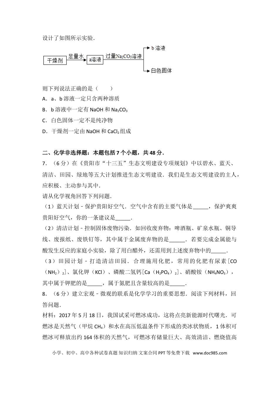 【中考历年真题】2017年贵州省贵阳市中考化学试卷及答案.doc