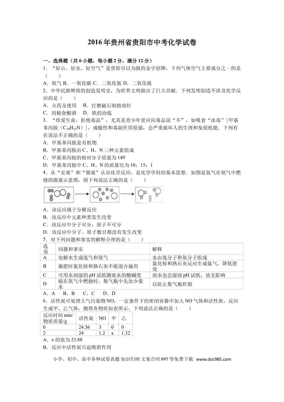【中考历年真题】2016年贵州省贵阳市中考化学试卷及答案.doc