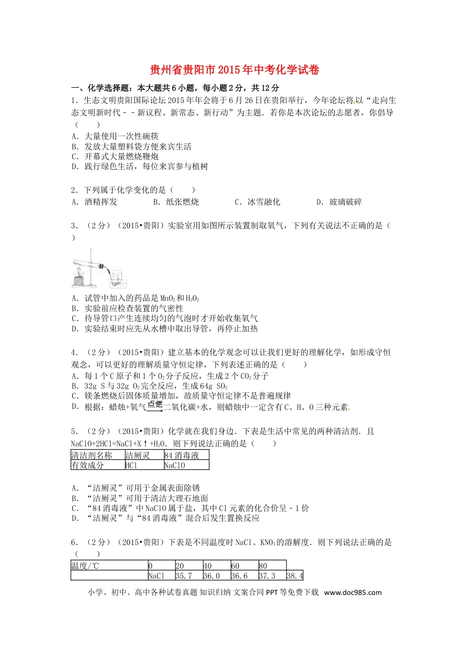 【中考历年真题】2015年贵州省贵阳市中考化学试卷及答案.doc