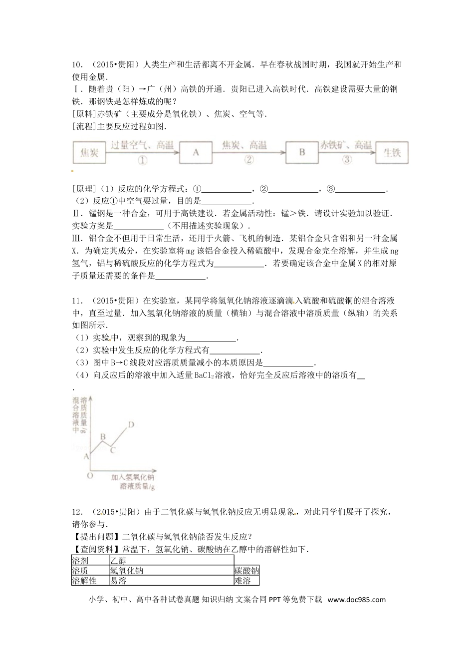 【中考历年真题】2015年贵州省贵阳市中考化学试卷及答案.doc