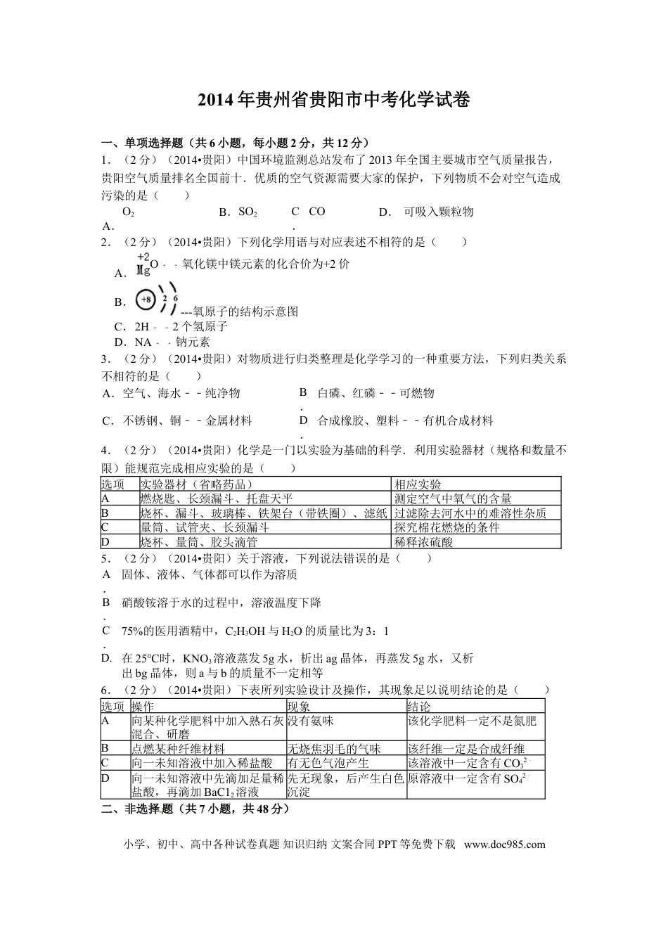 【中考历年真题】2014年贵州省贵阳市中考化学试卷及答案.doc
