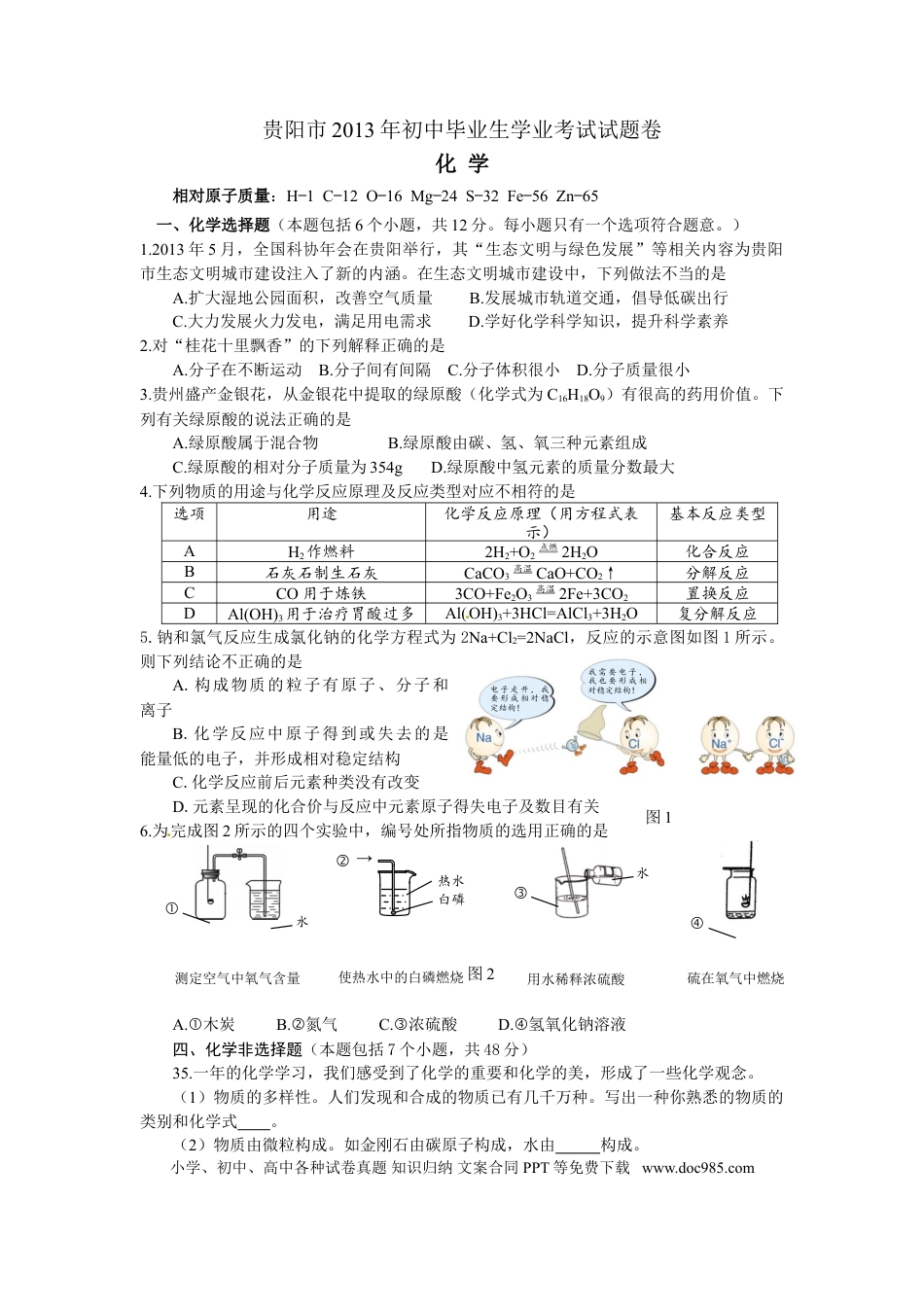 【中考历年真题】2013年贵州省贵阳市中考化学试卷及答案.doc
