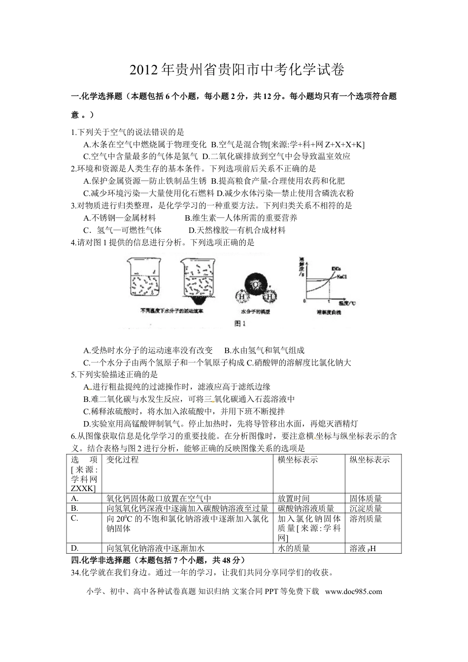 【中考历年真题】2012年贵州省贵阳市中考化学试卷及答案.doc