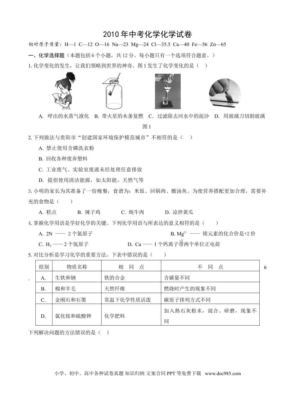 【中考历年真题】2010年贵州省贵阳市中考化学试卷及答案.doc