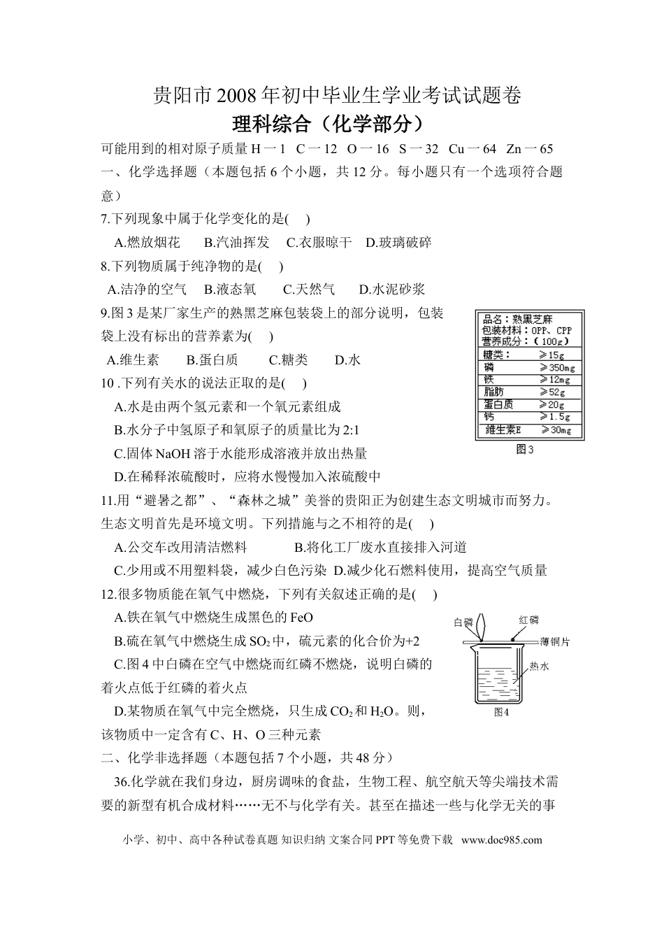 【中考历年真题】2008年贵州省贵阳市中考化学试卷及答案.doc