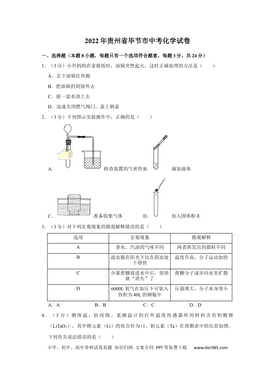 【中考历年真题】2022年贵州省毕节市中考化学真题及答案.docx