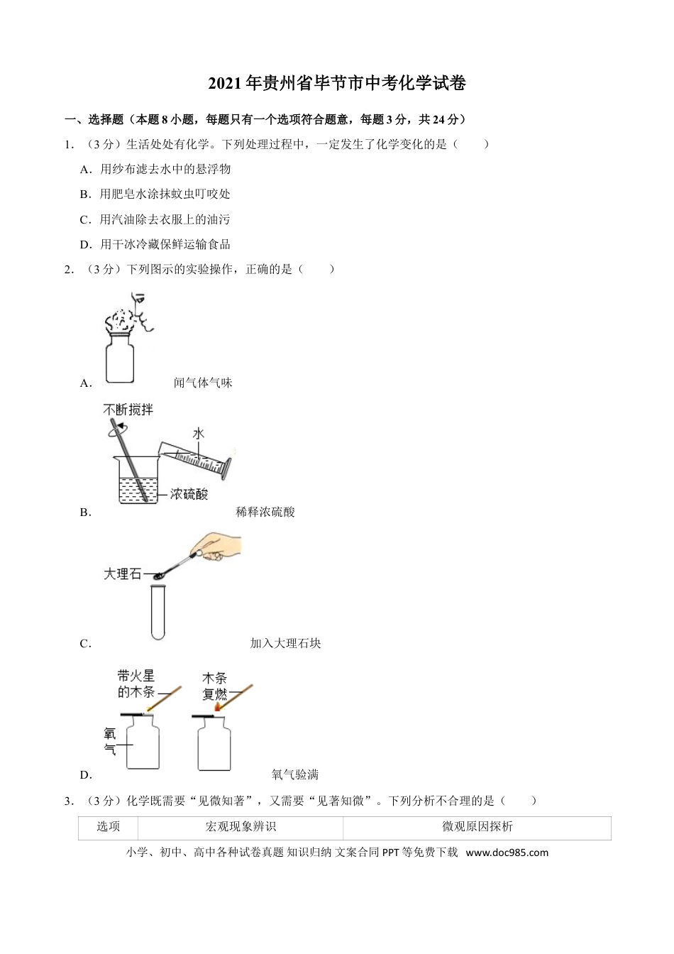 【中考历年真题】2021年贵州省毕节市中考化学真题.doc