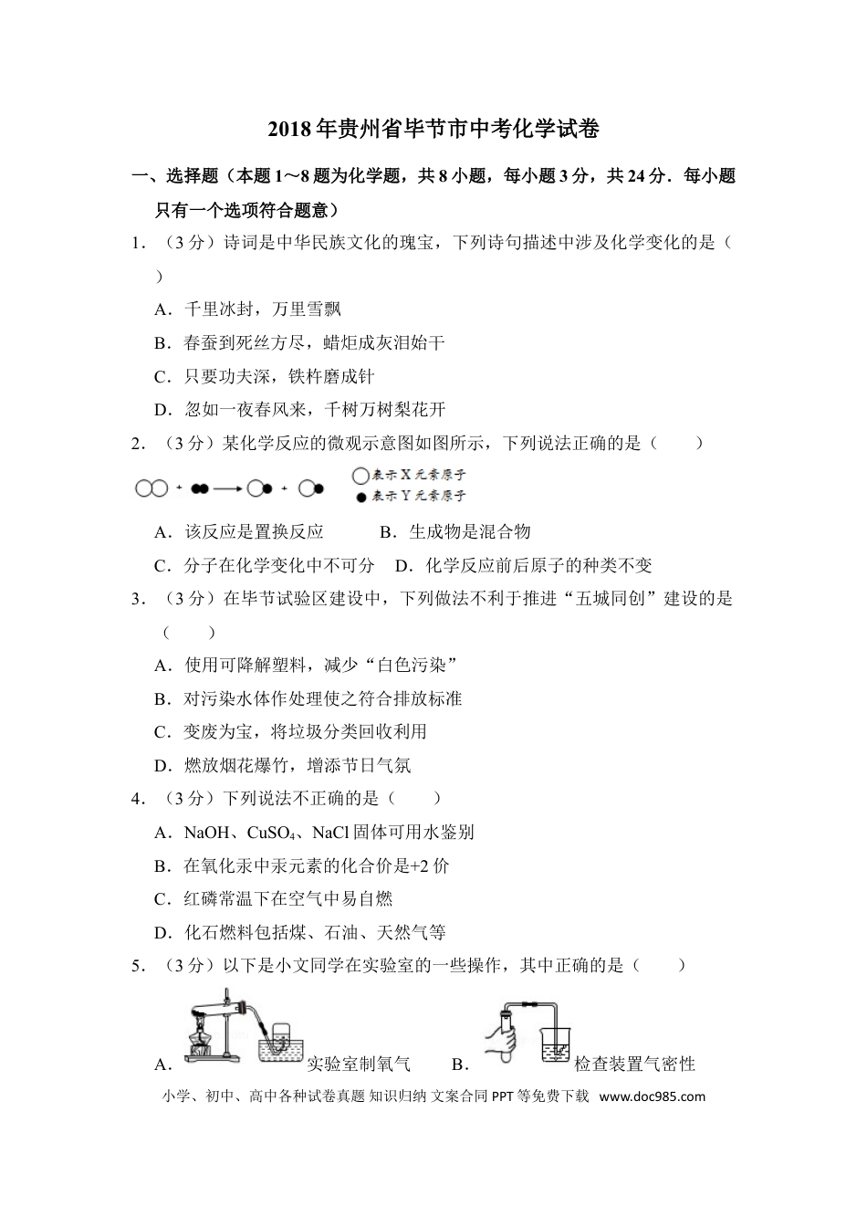 【中考历年真题】2018年贵州省毕节市中考化学试卷（含解析版）.doc