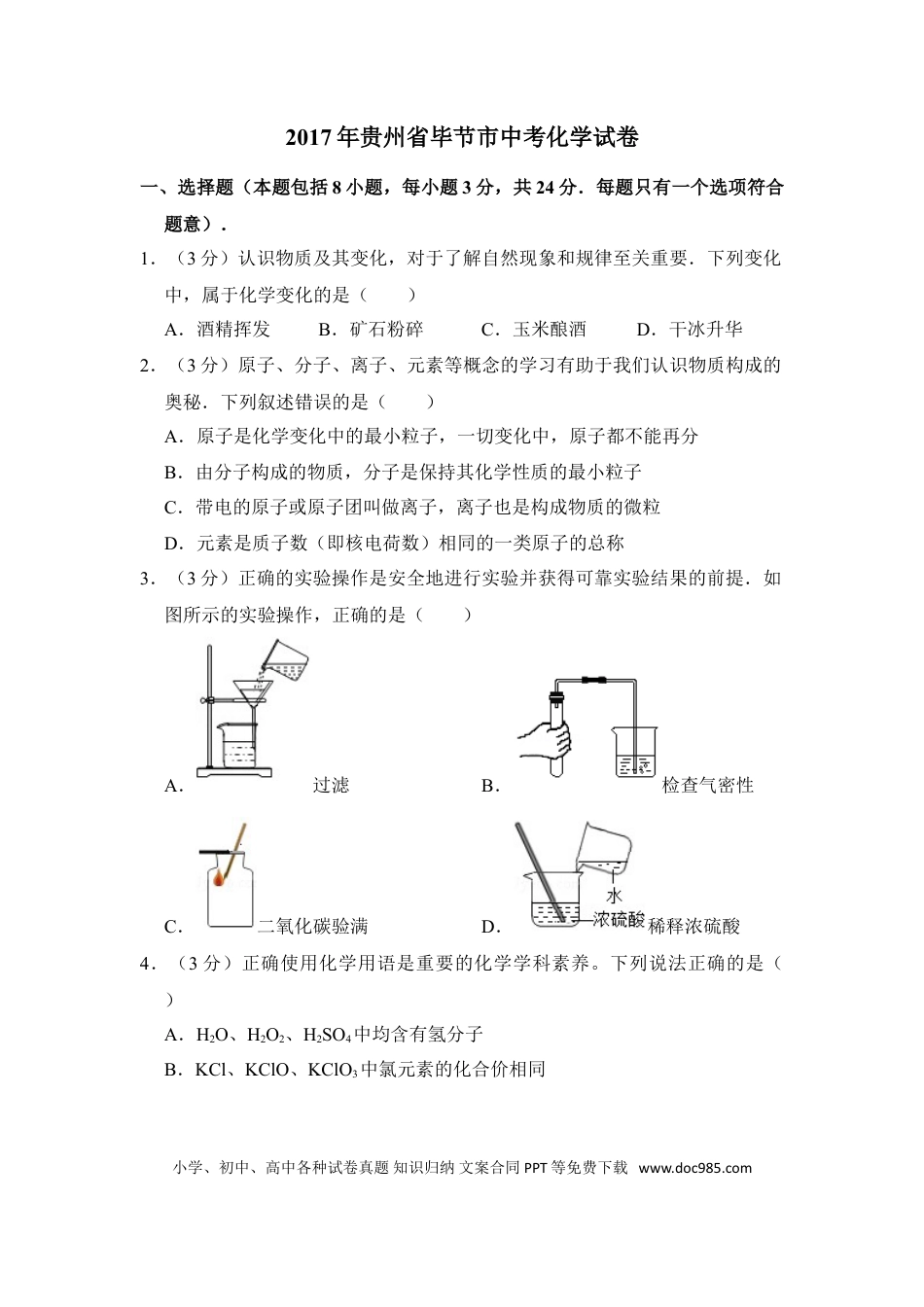 【中考历年真题】2017年贵州省毕节市中考化学试卷（含解析版）.doc