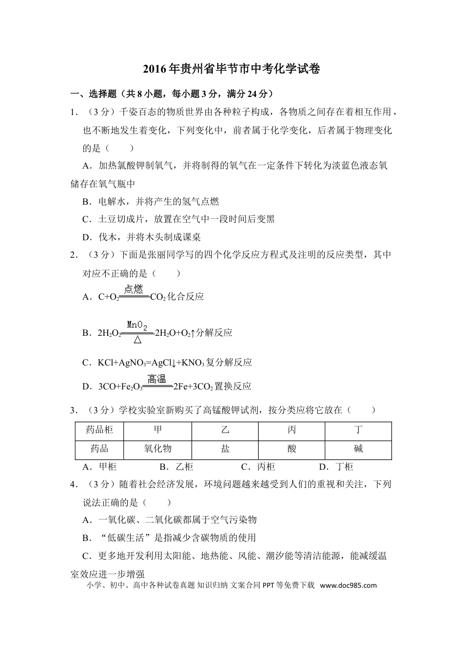【中考历年真题】2016年贵州省毕节市中考化学试卷（含解析版）.doc