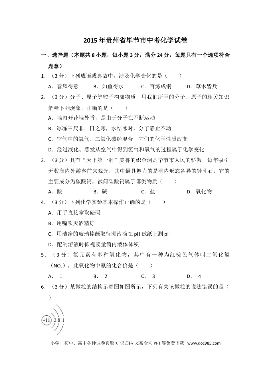 【中考历年真题】2015年贵州省毕节市中考化学试卷（含解析版）.doc