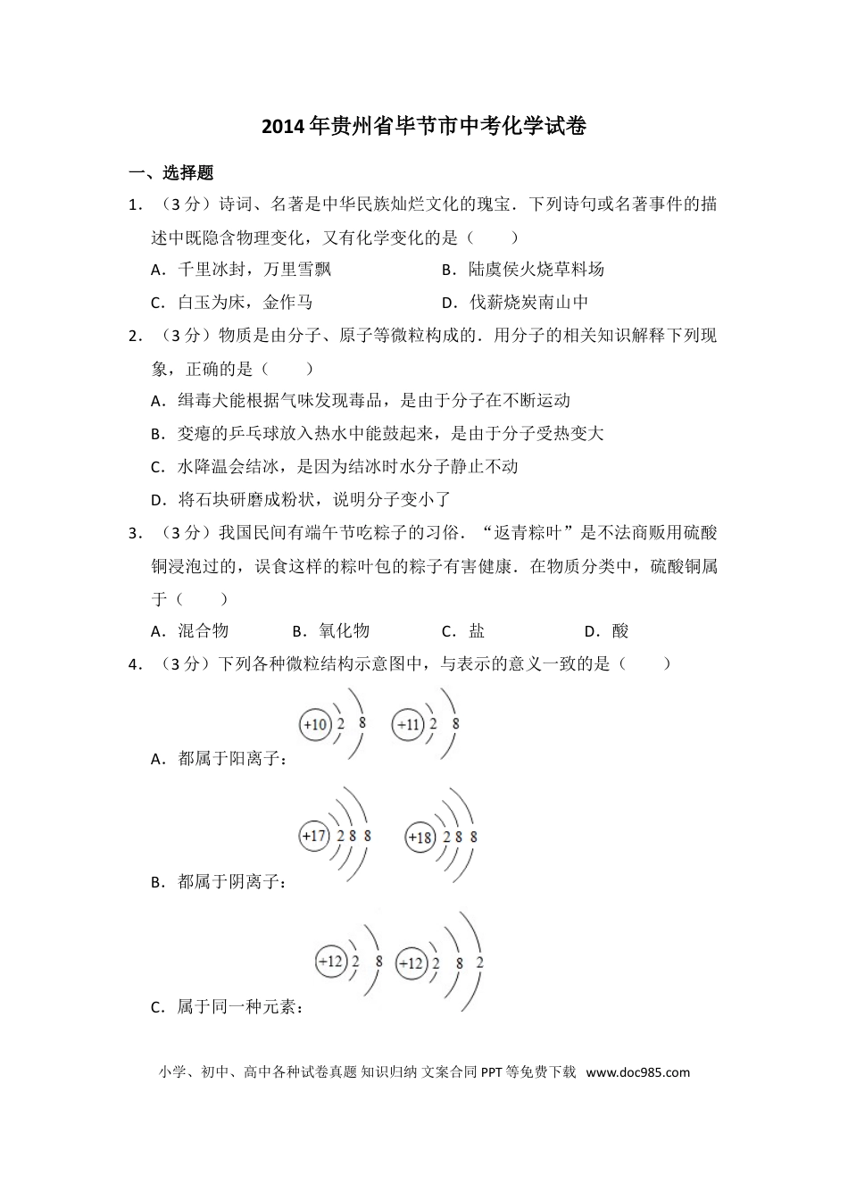 【中考历年真题】2014年贵州省毕节市中考化学试卷（含解析版）.doc