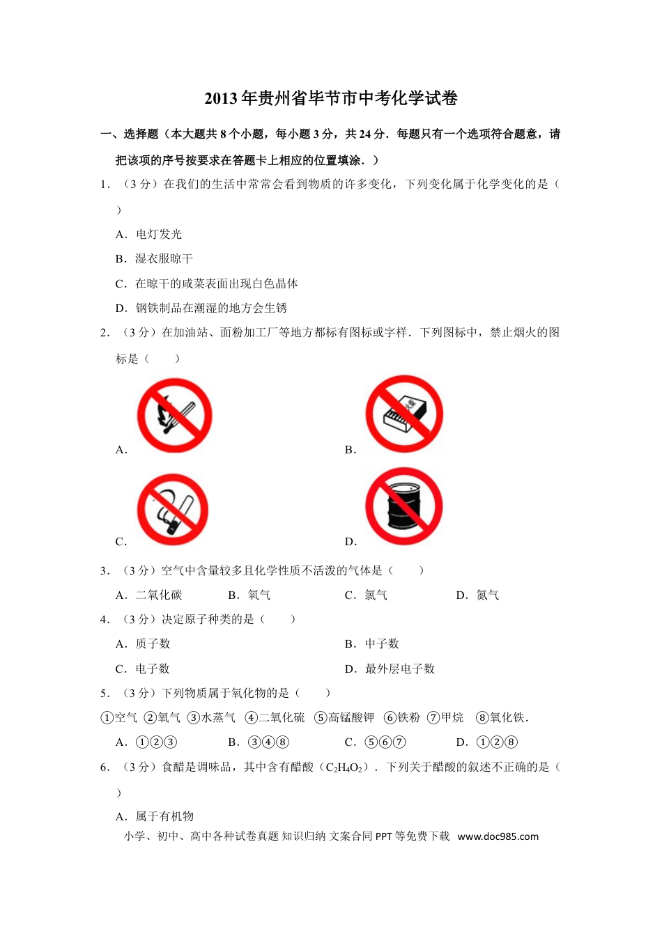 【中考历年真题】2013年贵州省毕节市中考化学试卷（含解析版）.doc