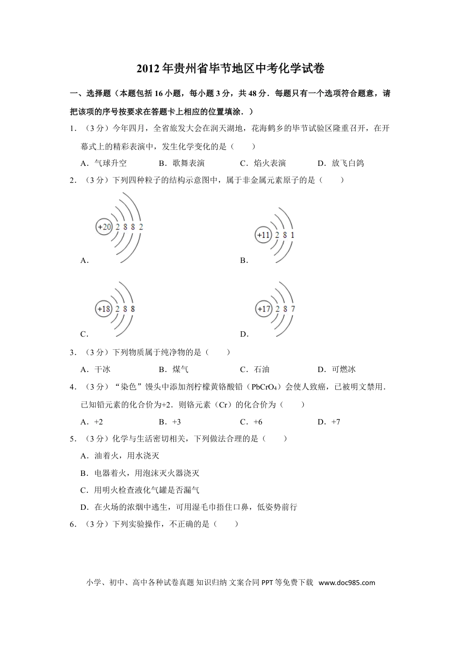【中考历年真题】2012年贵州省毕节市中考化学试卷（含解析版）.doc