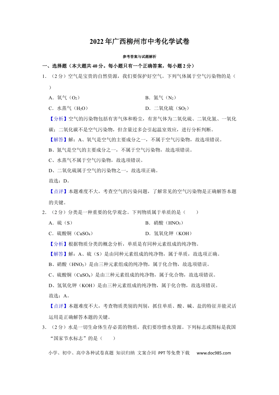 【中考历年真题】2022年广西柳州市中考化学真题（解析）.docx