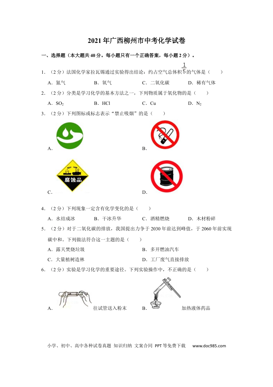 【中考历年真题】2021年广西柳州市中考化学试题（空白卷）.docx