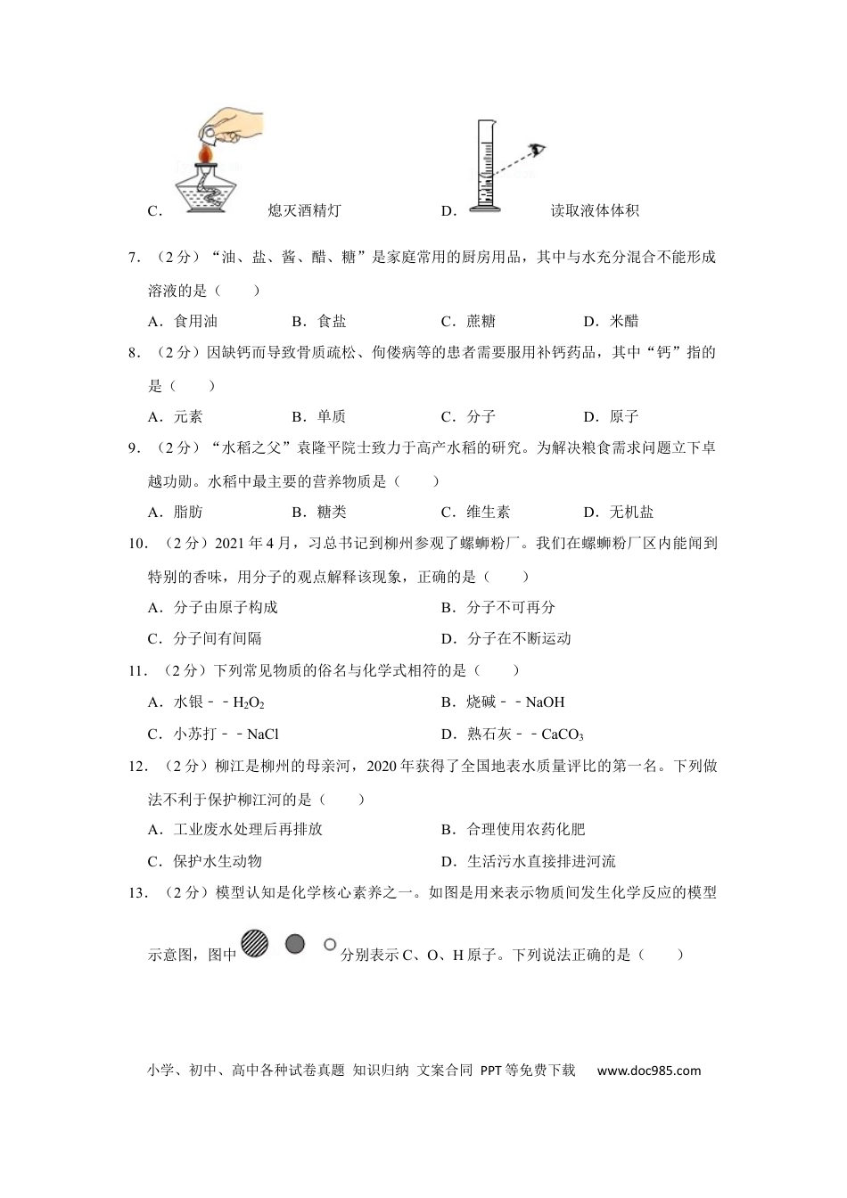 【中考历年真题】2021年广西柳州市中考化学试题（空白卷）.docx